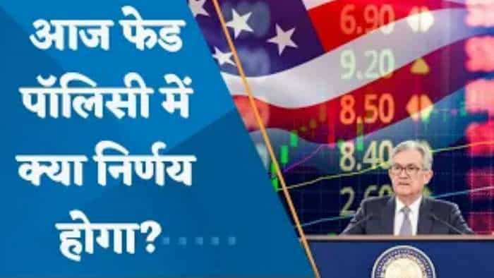 US Fed Policy Forecast: आज फेड पॉलिसी में क्या निर्णय होगा? जानिए अजय बग्गा की राय