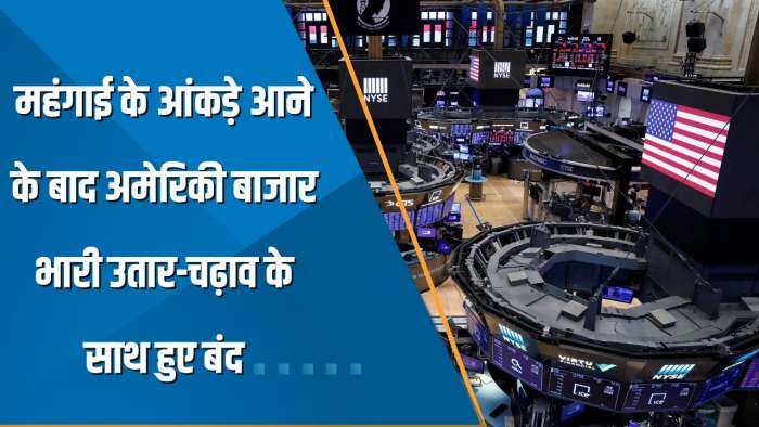 Power Breakfast: महंगाई के आंकड़े आने के बाद US Market में भारी उतार-चढ़ाव; आज Fed पर बाजार की नजर