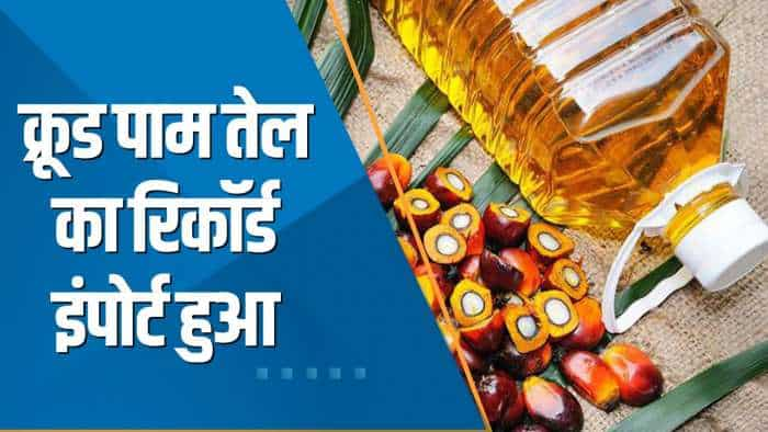 Commodity Superfast: भारत का नवंबर क्रूड पाम तेल इंपोर्ट रिकॉर्ड 9.31 लाख टन हुआ