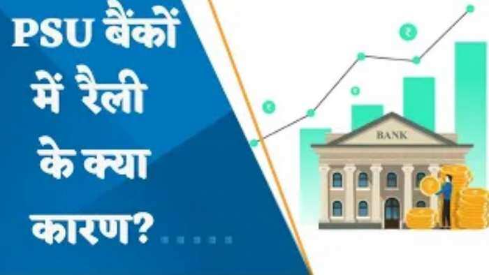 PSU बैंकों में रैली के क्या कारण? जानिए पूरी डिटेल्स यहां