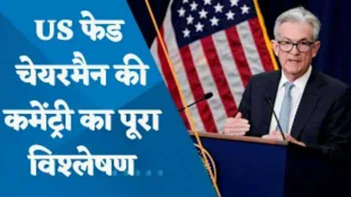 US Fed: देखिए US फेड चेयरमैन की कमेंट्री का पूरा विश्लेषण