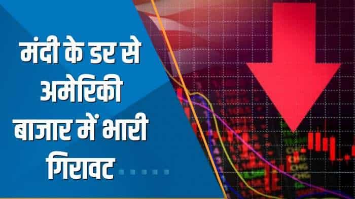 Power Breakfast: मंदी के डर से US बाजार में भारी गिरावट; Apple, Alphabet, Amazon, Microsoft के शेयर 3-4% लुढ़के