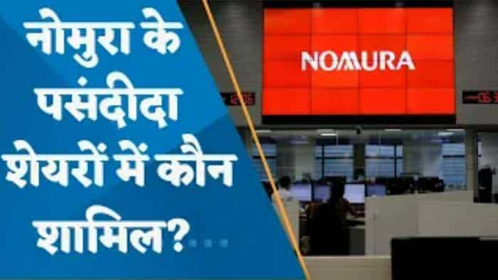 NOMURA के पसंदीदा शेयरों में कौन शामिल? जानिए पूरी डिटेल्स यहां