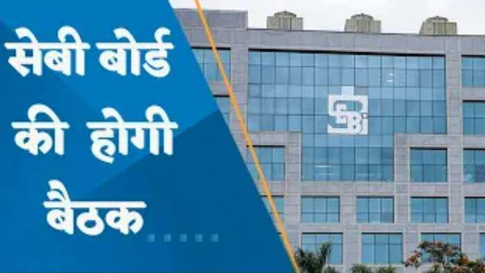 SEBI बोर्ड की मंगलवार को होगी बैठक; बैठक में किन मुद्दों पर हो सकती है चर्चा?