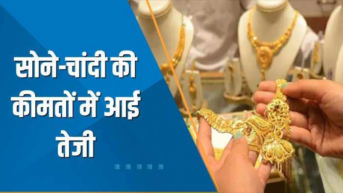 Commodity Superfast: Gold-Silver की कीमतों में आई तेजी; जानिए आज के लेटेस्ट रेट्स