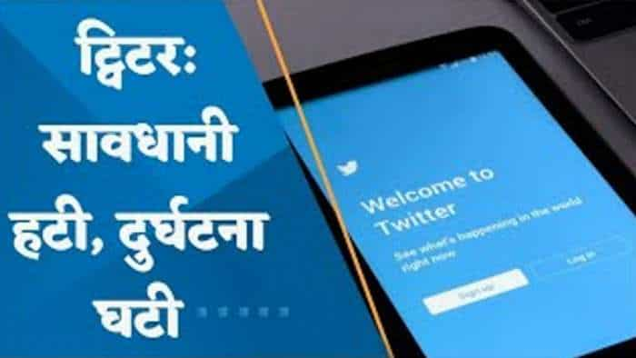 Twitter में बड़ा Glitch ! यूजर्स क्यों हैं परेशान? देखें वीडियो