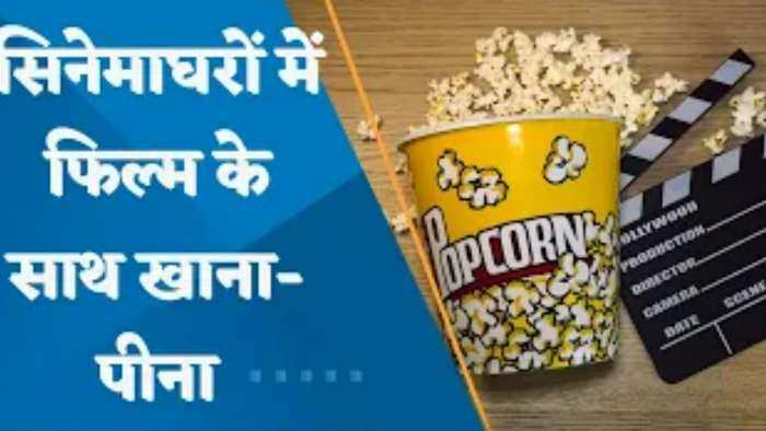 20.28 लाख कप चाय और कॉफी की हुई बिक्री; देखिए सिनेमाघरों के साथ खाना-पीना पर एक दिलचस्प रिपोर्ट