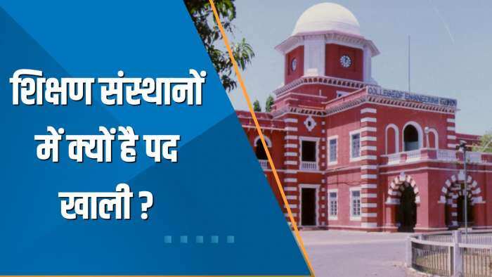 Aapki Khabar Aapka Fayda: केंद्रीय उच्च शिक्षण संस्थानों में कई पद खाली, कब होगी बहाली? देखिए ये खास रिपोर्ट