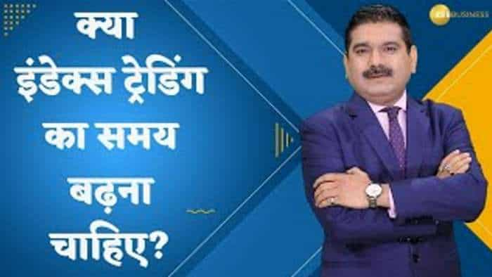 क्या इंडेक्स ट्रेडिंग का समय बढ़ना चाहिए? जरूर देखिए अनिल सिंघवी का ये वीडियो