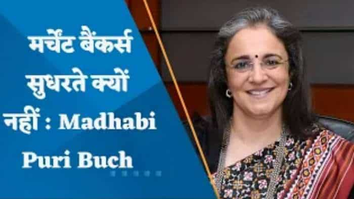 SEBI चेयरपर्सन Madhabi Puri Buch ने कहा - 'मर्चेंट बैंकर्स आखिर सुधरते क्यों नहीं?'