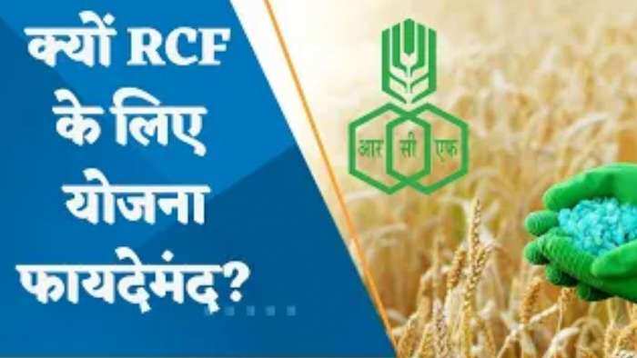 क्या RCF को Nano Technology से होगा फायदा? क्यों RCF के लिए योजना फायदेमंद?