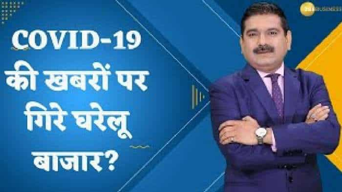 क्या COVID-19 की खबरों पर गिरे घरेलू बाजार? जानिए अनिल सिंघवी से