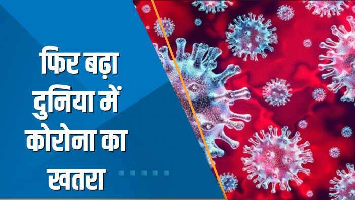 Aapki Khabar Aapka Fayda: फिर बढ़ा दुनिया में Corona का खतरा ! भारत के लिए कितना बड़ा खतरा?