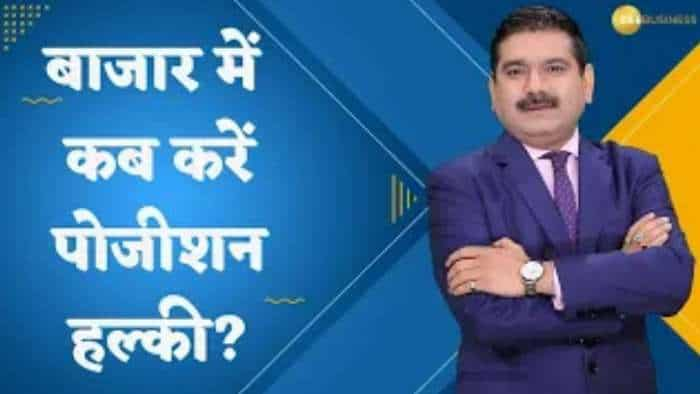 Editor's Take: बाजार में कब करनी है पोजीशन हल्की? जरुर देखिए अनिल सिंघवी का ये वीडियो