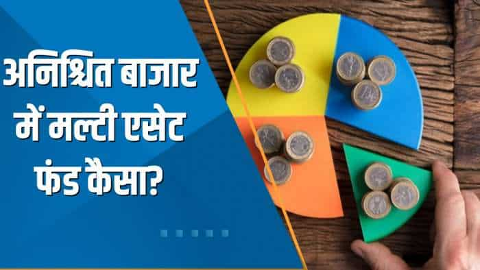 Money Guru: क्या होते हैं Multi Asset Fund? अनिश्चित बाजार में Multi Asset Fund कैसे मददगार?