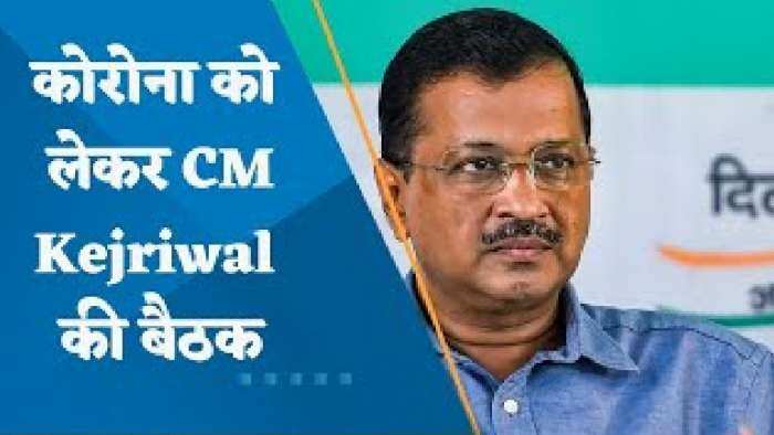 कोरोना को लेकर CM केजरीवाल ने की बैठक, बोले - लोगों को घबराने की जरुरत नहीं, Corona से निपटने की तैयारी पूरी