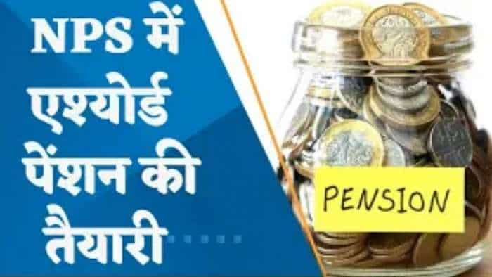 Pension Fund रेगुलेटर PFRDA अब एश्योर्ड रिटर्न वाली स्कीम लाएगा