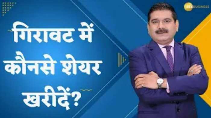 Editor's Take: गिरावट में कौनसे शेयर खरीदें? सरकारी बैंकों में फिर खरीदारी का मौका? देखिए अनिल सिंघवी का ये वीडियो