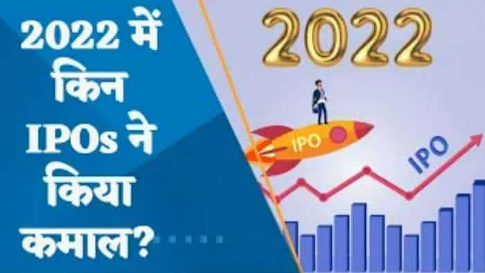 IPO Market Review 2022: 2022 में कैसा रहा IPO बाजार? किन IPOs ने किया कमाल? जानिए पूरी डिटेल्स यहां