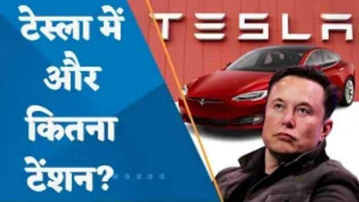 Tesla's Tension:  एक दिन में Tesla का शेयर 11% लुढ़का, 2 साल के निचले स्तर पर पहुंचा; क्या हैं वजहें?