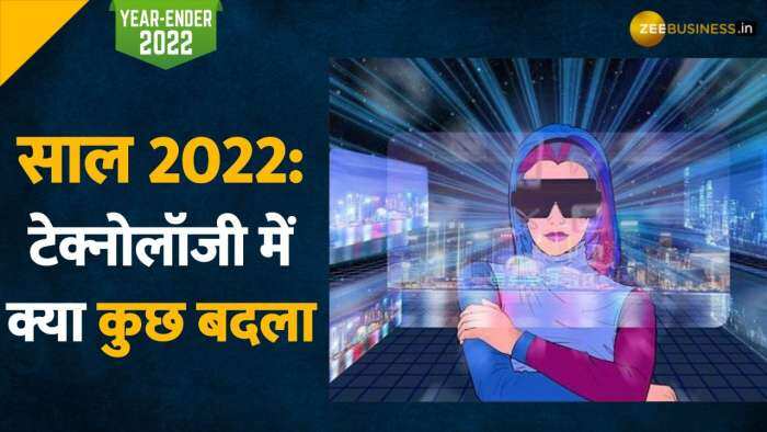 Year Ender 2022: 5G से लेकर मेटावर्स तक साल 2022 बहुत कुछ हुआ पेश, जानिए टेक्नोलॉजी में क्या कुछ बदला