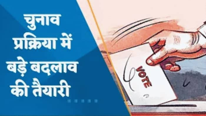 चुनाव आयोग ने बनाया 'Remote Voting System', नई तकनीक से प्रवासी मतदाता भी डाल सकेंगे वोट