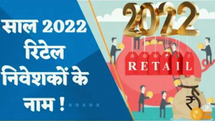 FLASHBACK 2022: शेयर बाजार में साल 2022 रहा रिटेल निवेशकों के नाम, देखें वीडियो