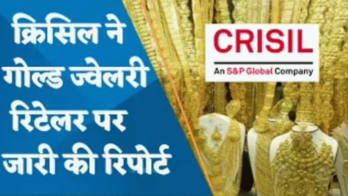 Gold ज्वेलरी रिटेलर पर आई CRISIL की रिपोर्ट