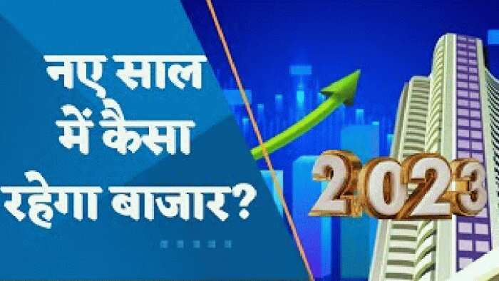 नए साल में कैसा रहेगा बाजार? कौनसे  हैं नए साल में एक्सपर्ट्स के भरोसेमंद शेयर?