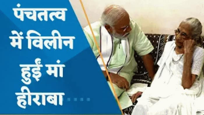 Heeraben Modi Death News: पंचतत्व में विलीन हुईं मां हीराबा, PM नरेंद्र मोदी ने दी मुखाग्नि