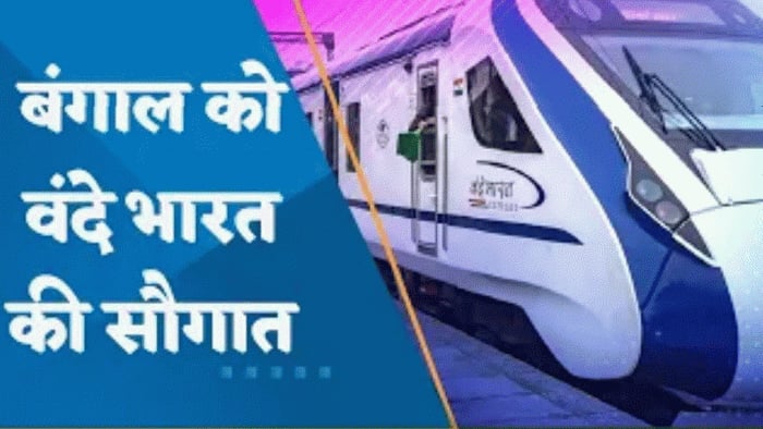 Vande Bharat Express: PM नरेंद्र मोदी और ममता बनर्जी ने Vande Bharat Express को दिखाई हरी झंडी