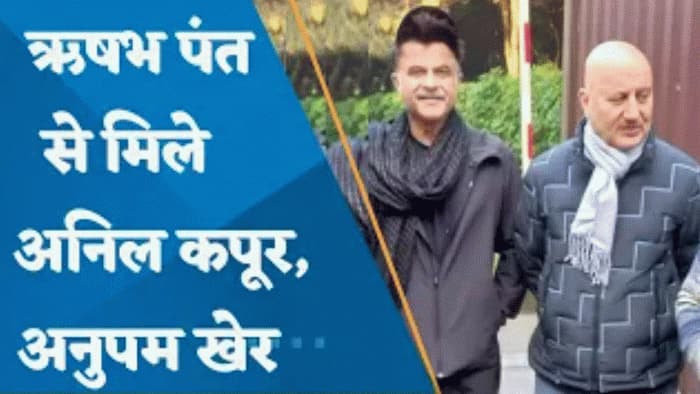 Rishabh Pant Health Upadate: ऋषभ पंत से मिलने पहुंचे अनिल कपूर और अनुपम खेर, बोले- देश की दुआएं उनके साथ