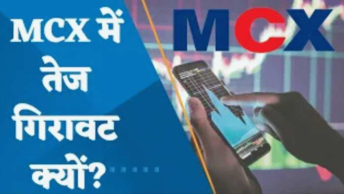 MCX में तेज गिरावट क्यों? क्या हैं कारण?