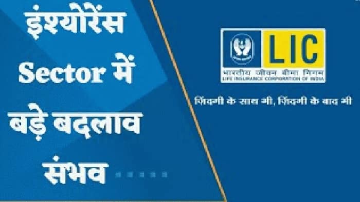 बजट में LIC के लिए क्या बड़ा ऐलान हो सकता है?