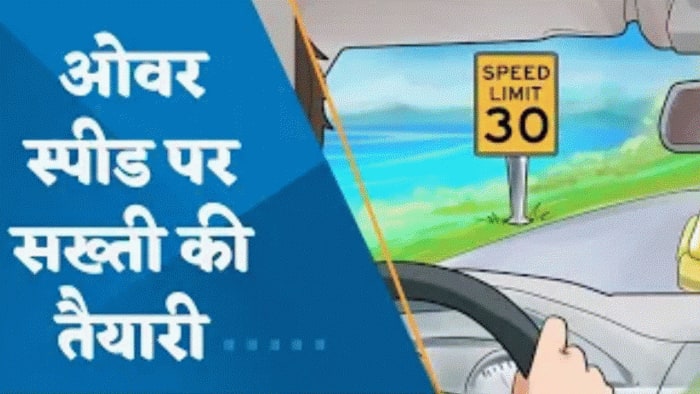 चलती गाड़ी में Driver का ध्यान भटकने पर बजेगा Alarm, सड़क पर बढ़ेगी स्पीड लिमिट, सरकार ने बनाई कमेटी