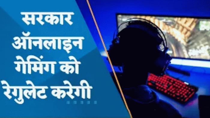 सरकार ने Online Gaming के लिए जारी किया Draft Notification, फरवरी तक आ सकते हैं नए नियम