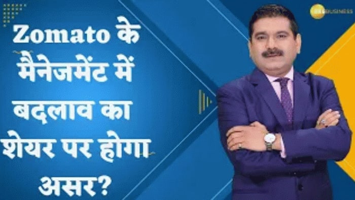 Editor's Take: Zomato के को-फाउंडर और CTO गुंजन पाटीदार ने दिया इस्तीफा, मैनेजमेंट में बदलाव से शेयर पर होगा असर?