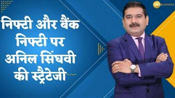 आखिरी घंटे की स्ट्रैटेजी: निफ्टी और बैंक निफ्टी पर जानिए अनिल सिंघवी की स्ट्रैटेजी