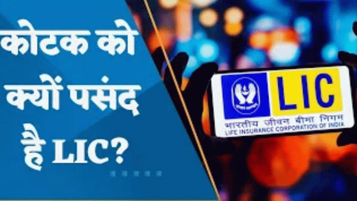 Kotak को क्यों पसंद है LIC? LIC के लिए क्या है कोटक का लक्ष्य?