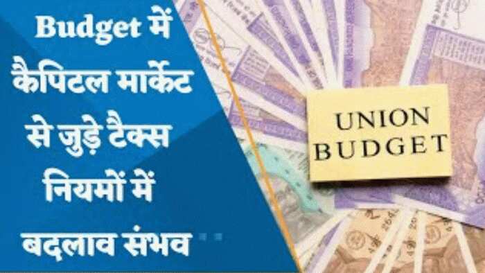 Budget में कैपिटल मार्केट से जुड़े टैक्स नियमों में बदलाव संभव