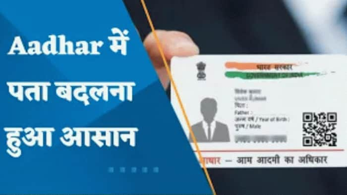 Aadhaar Update: आधार कार्ड पर पता अपडेट कराना हुआ आसान, अब नहीं है डॉक्यूमेंट तो भी होगा काम!