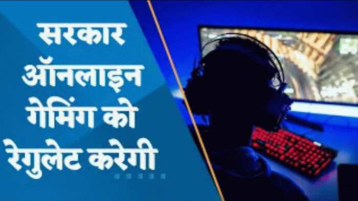 Online Gaming: सरकार ने जारी किया ड्राफ्ट नोटिफिकेशन, क्या है ऑनलाइन गेमिंग इंडस्ट्री की राय?