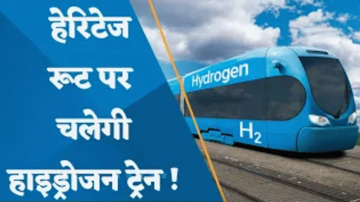 रेल मंत्रालय ने 8 हेरिटेज रूट पर Hydrogen Train लाने का बड़ा प्लान किया जारी