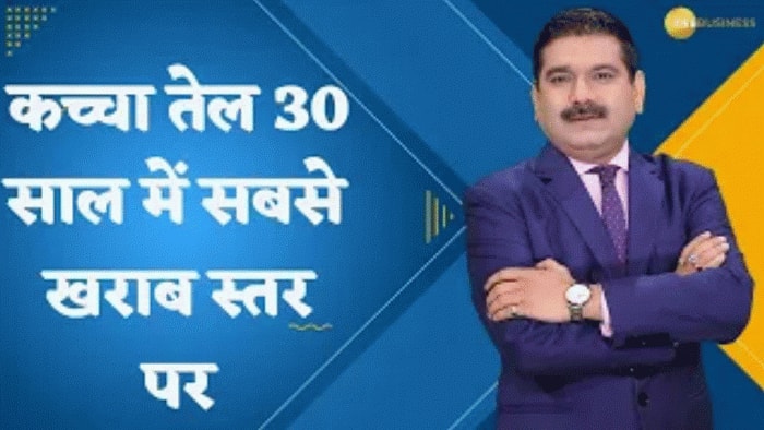 Editor's Take: कच्चा तेल 30 साल में सबसे खराब स्तर पर पहुंचा, $80 के नीचे फिसला, बाजार के लिए कितनी राहत?