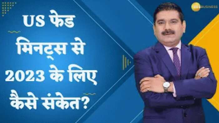 Editor's Take: फेड बैठक के मिनट्स में कुछ भी अच्छा नहीं, फिर अमेरिकी बाजार क्यों बढ़ें? जानिए अनिल सिंघवी से