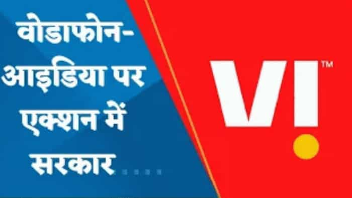 Vodafone Idea को लेकर एक्शन में आई सरकार, क्या है टेलीकॉम कंपनी पर केंद्रीय मंत्री का बयान?