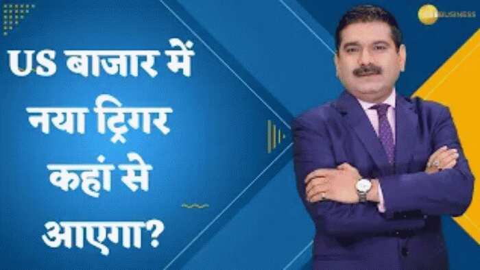 Editor's Take: अमेरिकी बाजार कब निकलेंगे रेंज से बाहर? बाजार में नया ट्रिगर कहां से आएगा? जानिए अनिल सिंघवी से