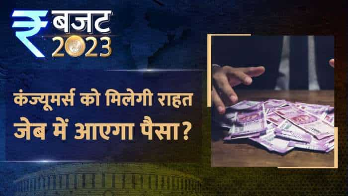 Budget 2023: बजट आएगा, कंज्‍यूमर की जेब में पैसे लाएगा?