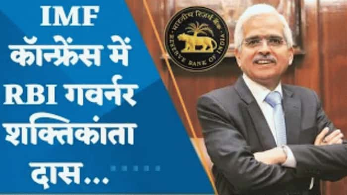 देखिए IMF की कॉन्फ्रेंस में RBI गवर्नर शक्तिकांत दास का संबोधन