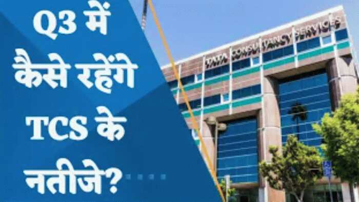 TCS Results: Q3 में कैसे रहेंगे TCS के नतीजे? जानिए पूरी डिटेल्स यहां